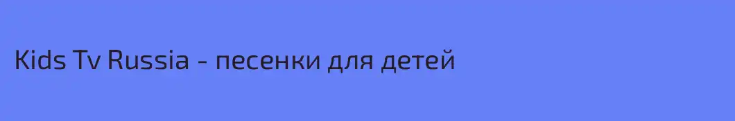 Kids Tv Russia - песенки для детей